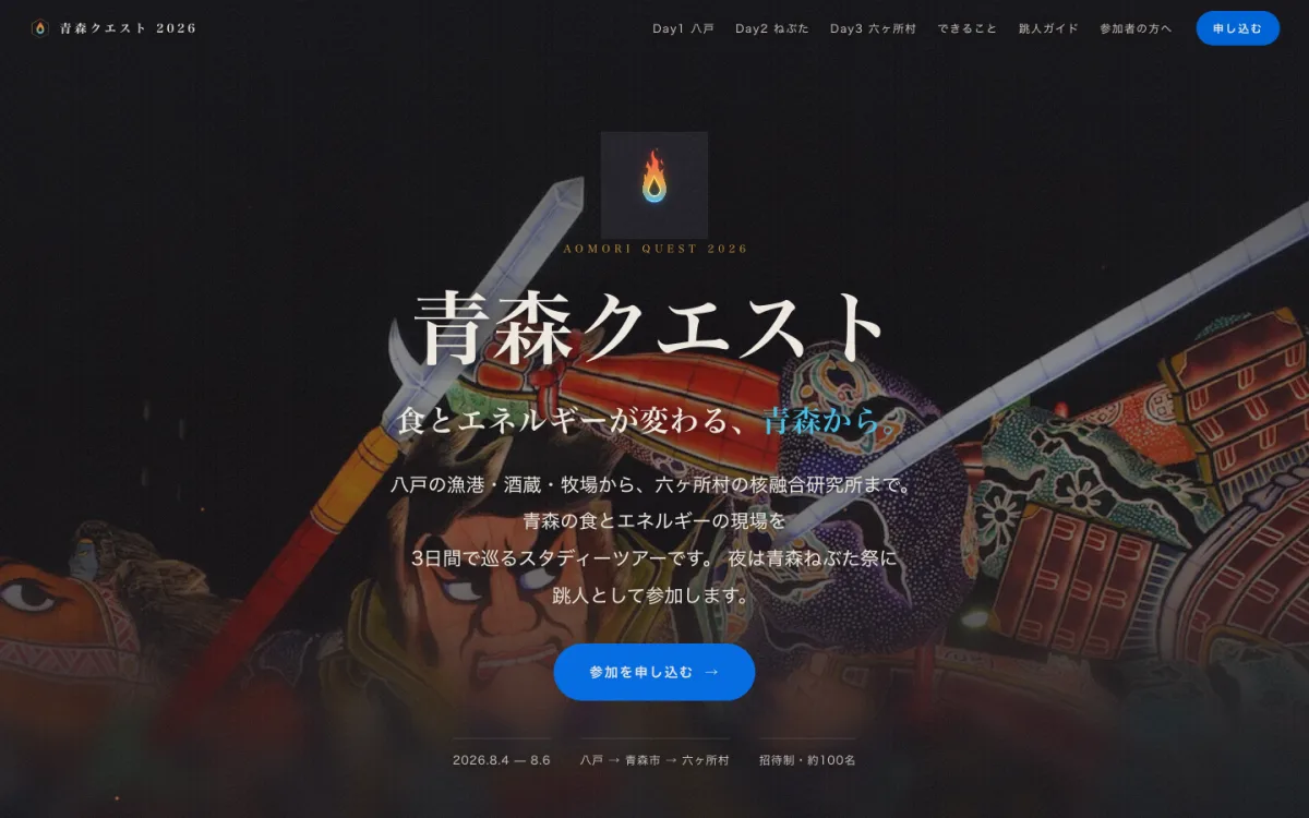 青森クエスト 2026 スクリーンショット